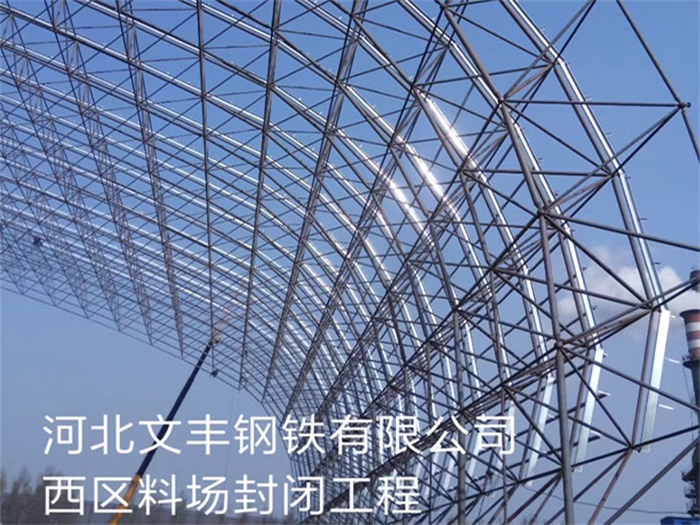 合作文丰钢铁有限公司西区料场封闭工程