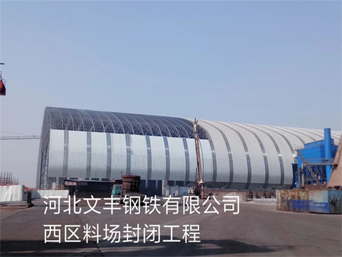 合作文丰钢铁有限公司西区料场封闭工程